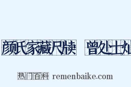 颜氏家藏尺牍·曾处士灿是什么意思的图片